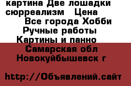 картина Две лошадки ...сюрреализм › Цена ­ 21 000 - Все города Хобби. Ручные работы » Картины и панно   . Самарская обл.,Новокуйбышевск г.